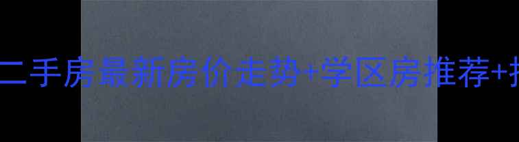 图片 西安龙首村小区二手房最新房价走势+学区房推荐+投资自住双攻略2
