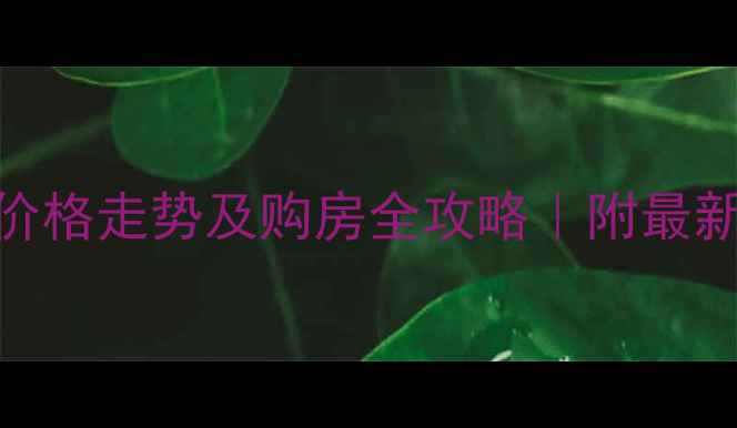 图片 西山华府二手房价格走势及购房全攻略｜附最新报价+避坑指南2