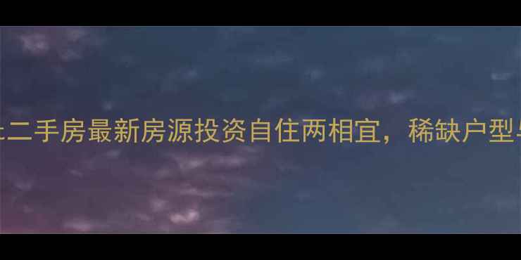 图片 西山湖loft二手房最新房源投资自住两相宜，稀缺户型与购房指南