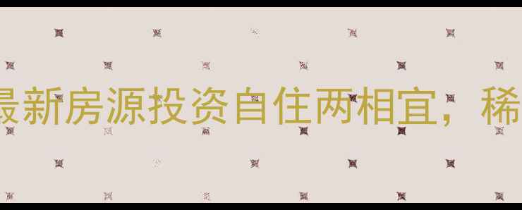 图片 西山湖loft二手房最新房源投资自住两相宜，稀缺户型与购房指南2