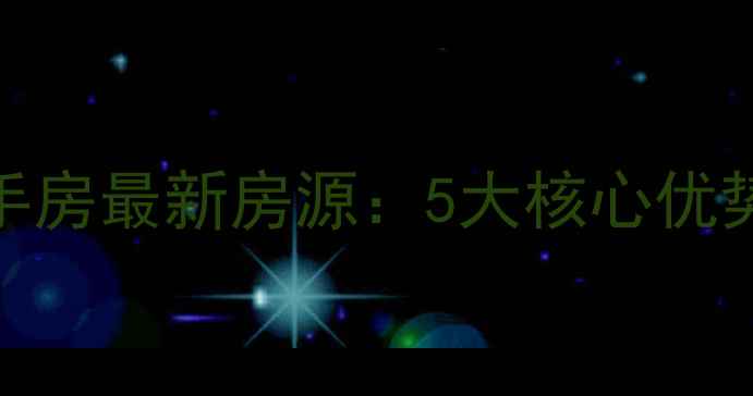 图片 西峰东城锦绣二手房最新房源：5大核心优势+学区房价值全2