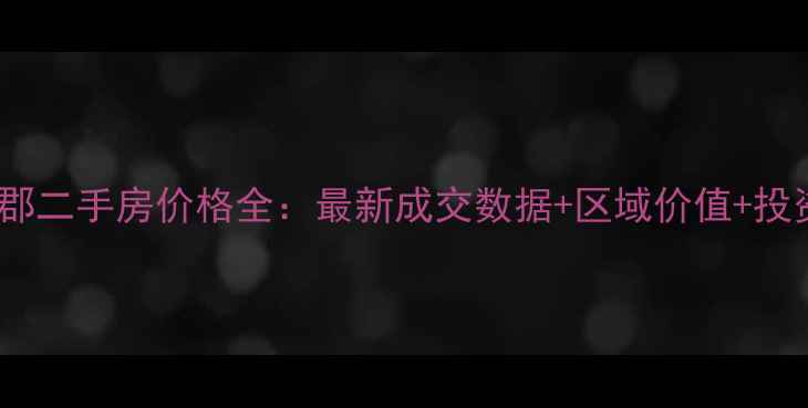 图片 西市佳郡二手房价格全：最新成交数据+区域价值+投资指南2