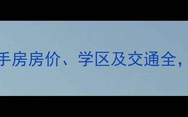 图片 西康路3号小区二手房房价、学区及交通全，附最新房价走势1