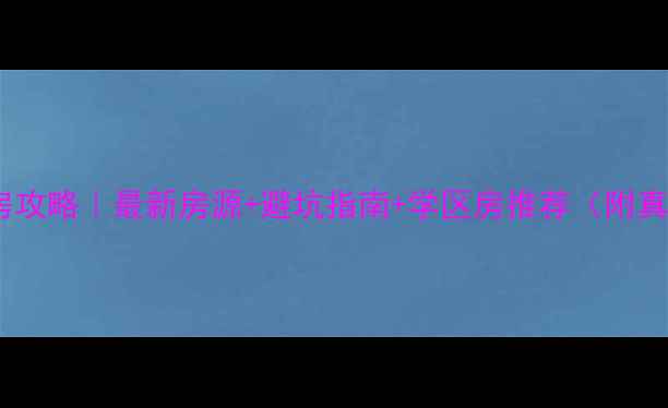 图片 西昌二手房购房攻略｜最新房源+避坑指南+学区房推荐（附真实成交案例）1