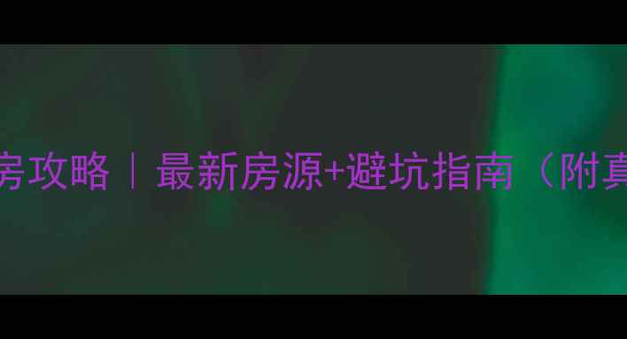图片 西昌二手房购房攻略｜最新房源+避坑指南（附真实成交案例）