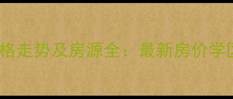图片 西江湾路700弄二手房价格走势及房源全：最新房价学区配套交通优势深度调查