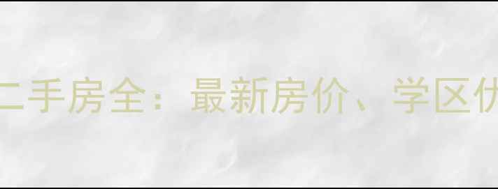 图片 西湖华府小区二手房全：最新房价、学区优势与居住体验