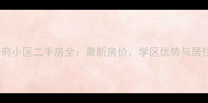 图片 西湖华府小区二手房全：最新房价、学区优势与居住体验1