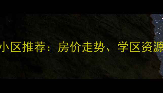 图片 西红门附近热门二手房小区推荐：房价走势、学区资源与交通配套全（最新）
