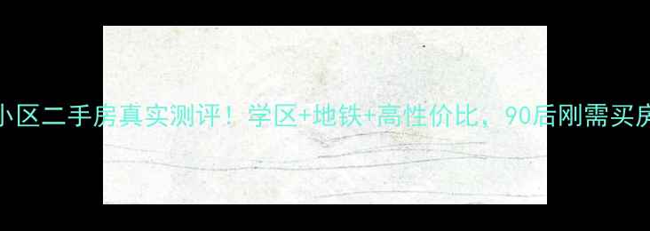 图片 西航骞柳小区二手房真实测评！学区+地铁+高性价比，90后刚需买房必看攻略