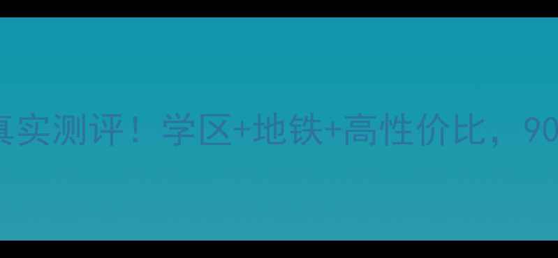 图片 西航骞柳小区二手房真实测评！学区+地铁+高性价比，90后刚需买房必看攻略1