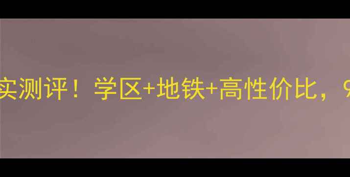 图片 西航骞柳小区二手房真实测评！学区+地铁+高性价比，90后刚需买房必看攻略2
