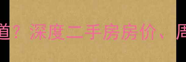 图片 西苑小区归属哪个街道？深度二手房房价、周边配套及生活便利性