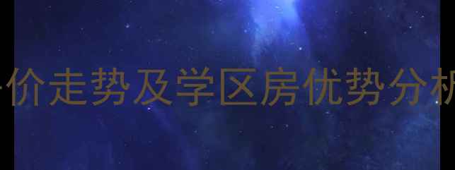 图片 西营前街小区二手房房价走势及学区房优势分析（附最新房源信息）2