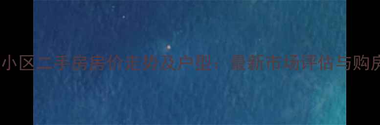 图片 西锦集小区二手房房价走势及户型：最新市场评估与购房指南2