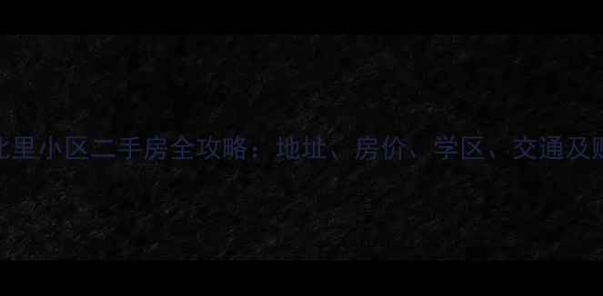 图片 西马场北里小区二手房全攻略：地址、房价、学区、交通及购房指南