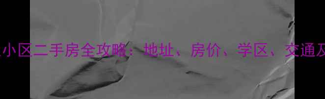 图片 西马场北里小区二手房全攻略：地址、房价、学区、交通及购房指南1