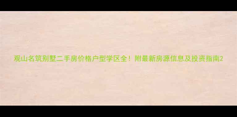 图片 观山名筑别墅二手房价格户型学区全！附最新房源信息及投资指南2