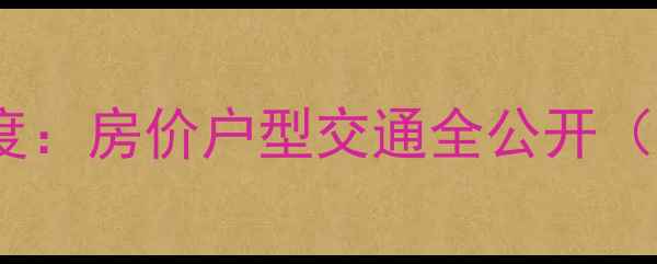 图片 观江国际二手房深度：房价户型交通全公开（附购房避坑指南）2