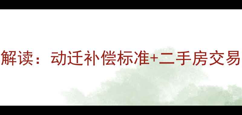图片 观音塘小区拆迁政策解读：动迁补偿标准+二手房交易指南（附最新政策）