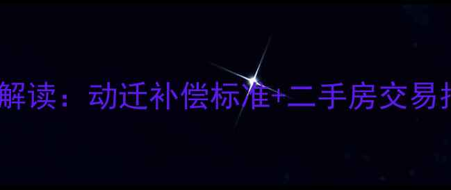 图片 观音塘小区拆迁政策解读：动迁补偿标准+二手房交易指南（附最新政策）1