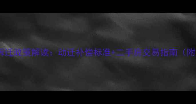 图片 观音塘小区拆迁政策解读：动迁补偿标准+二手房交易指南（附最新政策）2