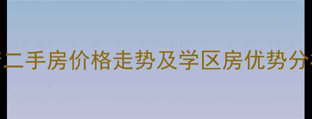图片 观音桥半山华府二手房价格走势及学区房优势分析（最新数据）