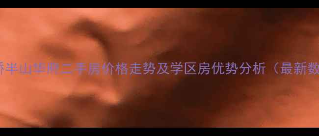 图片 观音桥半山华府二手房价格走势及学区房优势分析（最新数据）1