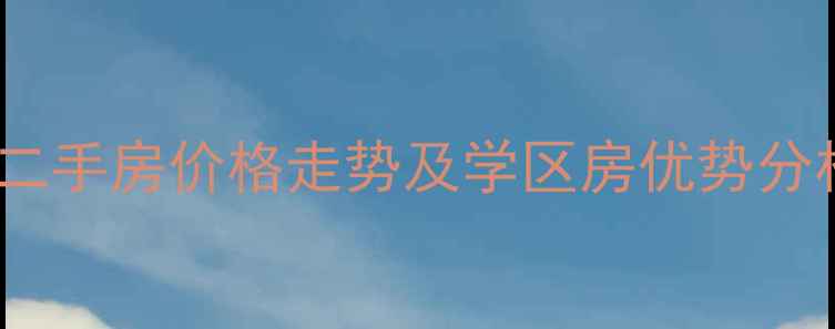 图片 观音桥半山华府二手房价格走势及学区房优势分析（最新数据）2