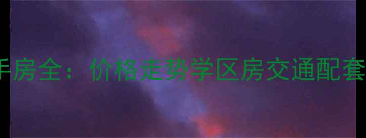 图片 观音桥新城绿洲二手房全：价格走势学区房交通配套，附购房避坑指南1