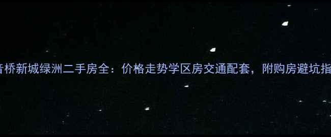 图片 观音桥新城绿洲二手房全：价格走势学区房交通配套，附购房避坑指南2