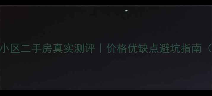 图片 许昌南关村安置小区二手房真实测评｜价格优缺点避坑指南（附最新房价表）