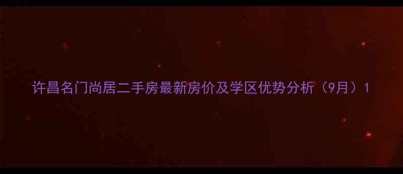 图片 许昌名门尚居二手房最新房价及学区优势分析（9月）1