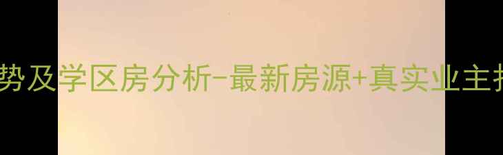 图片 许昌天基理想城二手房房价走势及学区房分析-最新房源+真实业主报价，附周边配套与交通指南1