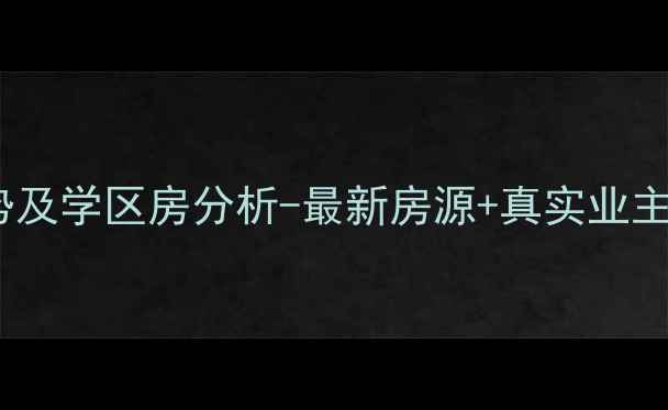 图片 许昌天基理想城二手房房价走势及学区房分析-最新房源+真实业主报价，附周边配套与交通指南2