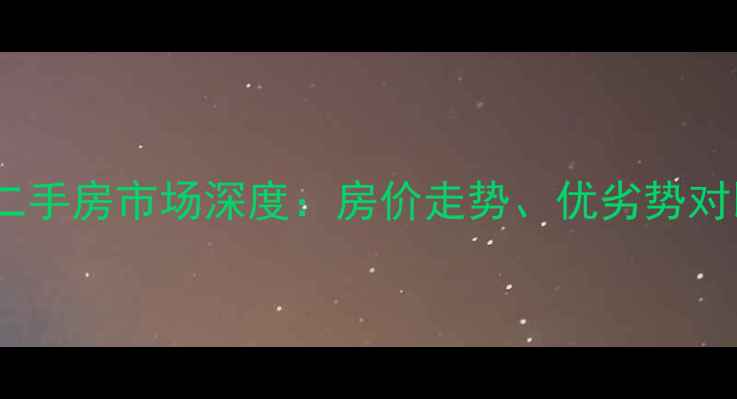 图片 许昌市书香苑二手房市场深度：房价走势、优劣势对比及购房指南2