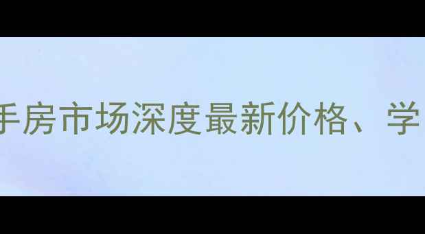 图片 许昌永丰国际二手房市场深度最新价格、学区、交通全攻略2