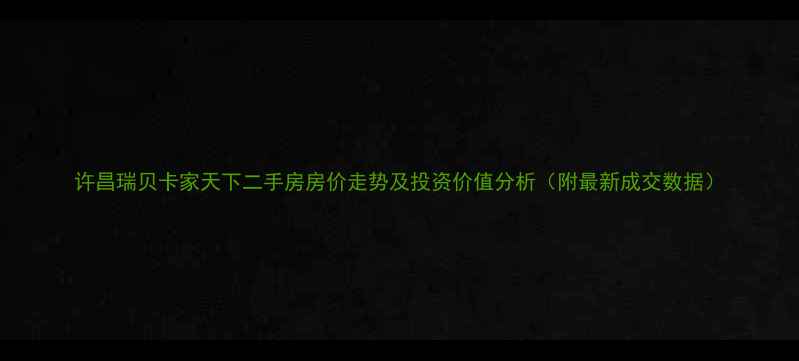 图片 许昌瑞贝卡家天下二手房房价走势及投资价值分析（附最新成交数据）