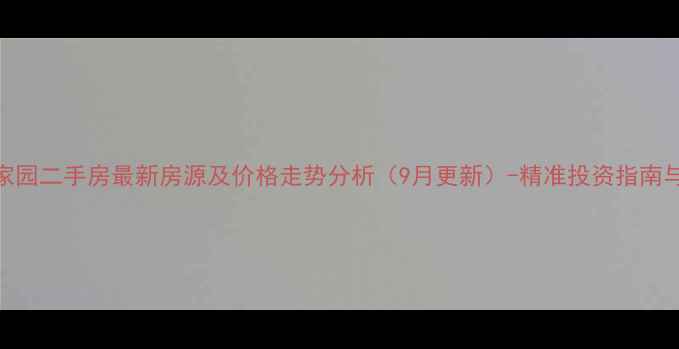 图片 诸城人民家园二手房最新房源及价格走势分析（9月更新）-精准投资指南与购房攻略