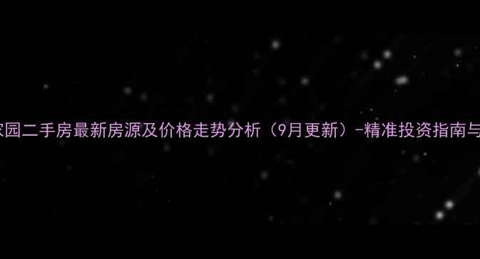 图片 诸城人民家园二手房最新房源及价格走势分析（9月更新）-精准投资指南与购房攻略1