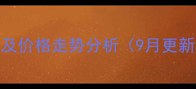 图片 诸城人民家园二手房最新房源及价格走势分析（9月更新）-精准投资指南与购房攻略2