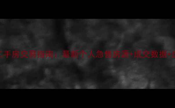 图片 诸城市二手房交易指南：最新个人急售房源+成交数据+选房技巧