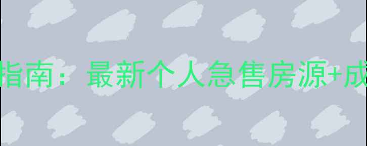 图片 诸城市二手房交易指南：最新个人急售房源+成交数据+选房技巧1