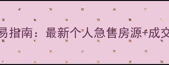 图片 诸城市二手房交易指南：最新个人急售房源+成交数据+选房技巧2
