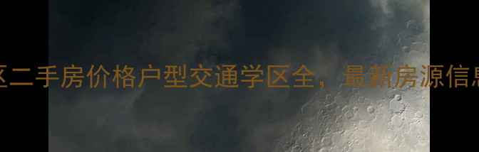 图片 诸城益寿小区二手房价格户型交通学区全，最新房源信息与购房指南
