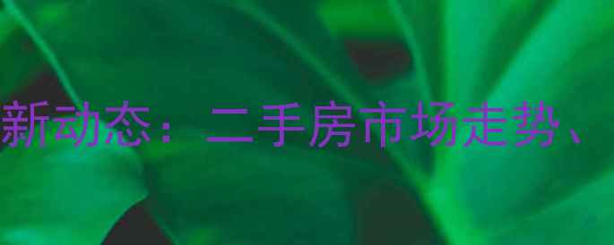 图片 诸暨凤山小区房价最新动态：二手房市场走势、区域价值及购房指南