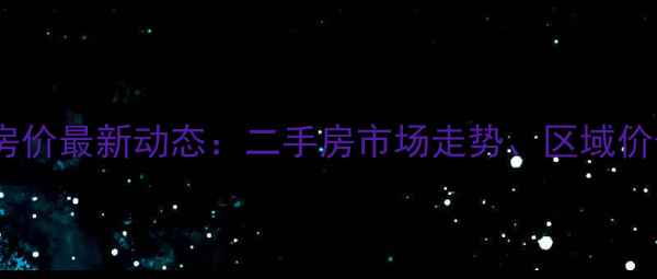 图片 诸暨凤山小区房价最新动态：二手房市场走势、区域价值及购房指南1