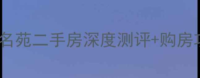 图片 诸暨学区房天花板！学府名苑二手房深度测评+购房攻略（附真实房源链接）2