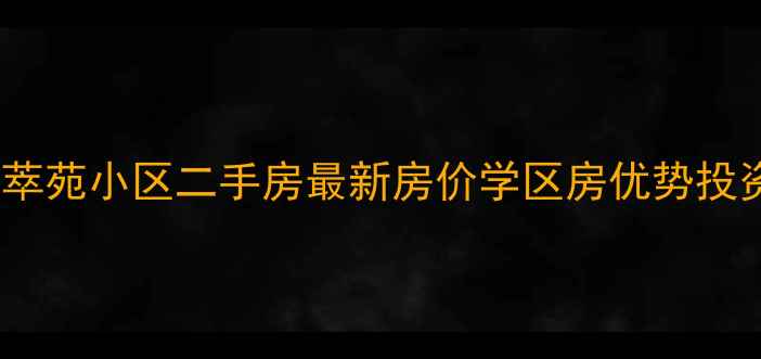 图片 诸暨璜山镇龙萃苑小区二手房最新房价学区房优势投资攻略（全）1