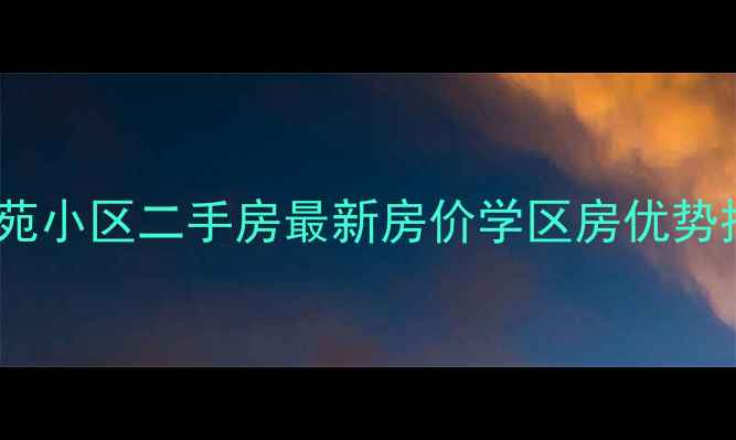 图片 诸暨璜山镇龙萃苑小区二手房最新房价学区房优势投资攻略（全）2